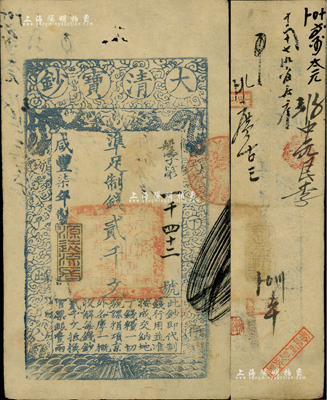 咸丰柒年（1857年）大清宝钞贰千文，盘字号，年份下盖有“源远流长”之闲章，有背书、章戳约十余处；此字号券较少见，八成新