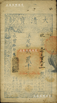 咸丰捌年（1858年）大清宝钞贰千文，欣字号，此字号较少见，年份下盖有“源远流长”之闲章；源于四十年代京城前辈名家骆泽民先生之旧藏，八成新