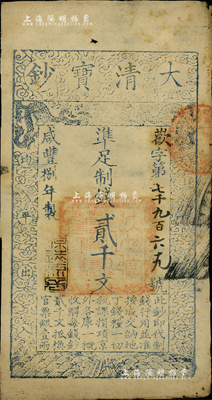 咸丰捌年（1858年）大清宝钞贰千文，欢字号，年份下盖有“源远流长”之闲章，近八成新