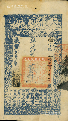 咸丰捌年（1858年）大清宝钞贰千文，牆字号，年份下盖有“源远流长”之闲章，九成新