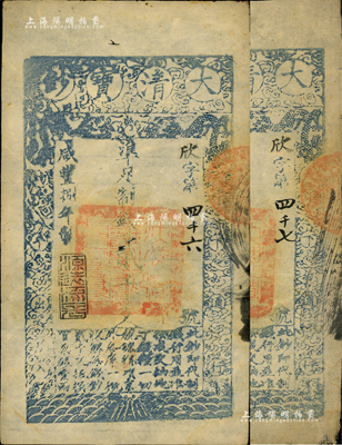 咸丰捌年（1858年）大清宝钞贰千文共2枚连号，欣字号，此字号较少见，年份下盖有“源远流长”之闲章，整体约八成新