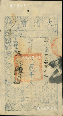 咸丰捌年（1858年）大清宝钞贰千文，翳字号，此字号略少见，年份下盖有“源远流长”之闲章，背有“内务府”、“收长芦”等戳记；海外藏家出品，九五成新