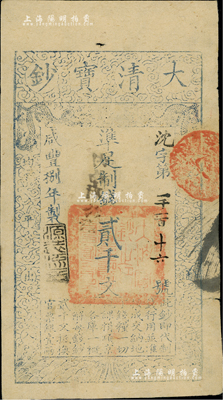 咸丰捌年（1858年）大清宝钞贰千文，沈字号（此字号少见），年份下盖有“源远流长”之闲章，背盖“内务府”和“收长芦”等戳记；英国藏家出品，八五成新