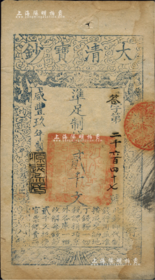 咸丰玖年（1859年）大清宝钞贰千文，答字号，年份下盖有“源远流长”之闲章，八五成新