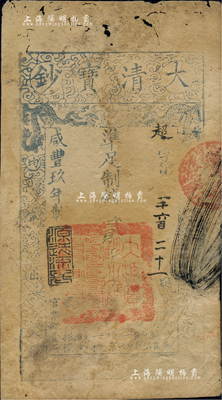 咸丰玖年（1859年）大清宝钞贰千文，超字号，此字号略少见，年份下盖有“源远流长”之闲章；有小蛀孔，七成新