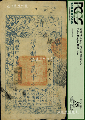 咸丰玖年（1859年）大清宝钞贰千文，接字号，此字号略少见，年份下盖有“源远流长”之闲章，源于美国收藏家Coole（库尔）之旧藏，八成新