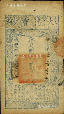 咸丰玖年（1859年）大清宝钞贰千文，侍字号，年份下盖有“源远流长”之闲章，八成新