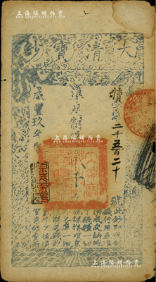 咸丰玖年（1859年）大清宝钞贰千文，犊字号，此字号略少见，年份下盖有“源远流长”之闲章；源于藏家出品，边有小损，七成新