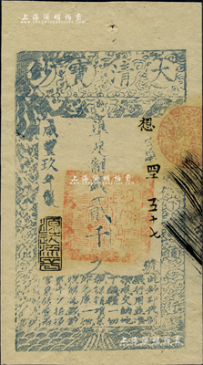 咸丰玖年（1859年）大清宝钞贰千文，想字号，年份下盖有“源远流长”之闲章，京城前辈藏家出品，九五成新