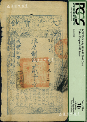 咸丰玖年（1859年）大清宝钞贰千文，接字号，年份下盖有“源远流长”之闲章，左边有损，未折七五成新