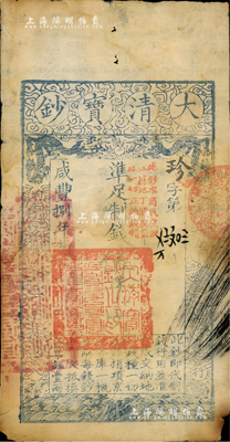 咸丰捌年（1858年）大清宝钞伍千文，珍字号，加盖“此钞准商民交纳江苏地丁关税盐课一切正杂钱粮”字样；台湾藏家出品，七成新