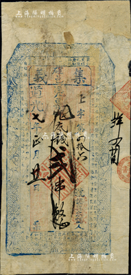 道光七年（1827年）集义·钱贰串，上印八仙图等及东晋陶渊明《五柳先生传》古文，河南確邑（即确山县）钱庄钞票，可能是迄今发现年号最早的河南纸币；英国集钞家奥斯汀先生藏品，少见，有修补，七成新