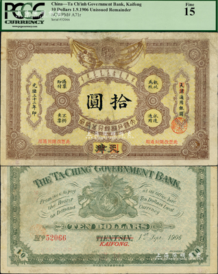 光绪三十二年（1906年）大清户部银行兑换券拾圆，天津改开封地名，七五成新