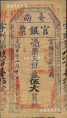 光绪廿一年（1895年）台南官银票伍大员，“官银钱票总局”发行，暑字号，属甲午战争后黑旗军刘永福部为抗击日军割据台湾、筹措军饷而发行；下边有修补，七五成新