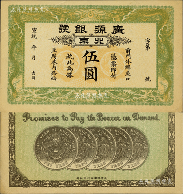 宣统年（1909-11年）广源银号伍圆，北京地名，背印五枚北洋银币图；源于四十年代京城前辈名家骆泽民先生之旧藏，九成新