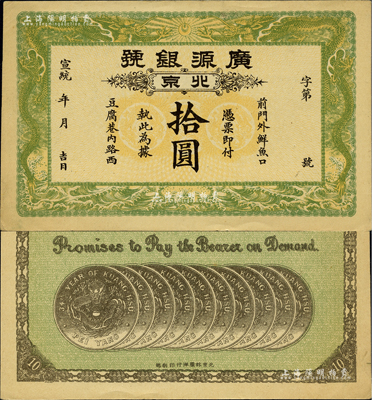 宣统年（1909-11年）广源银号拾圆，北京地名，背印十枚北洋银币图；源于四十年代京城前辈名家骆泽民先生之旧藏，九至九五成新