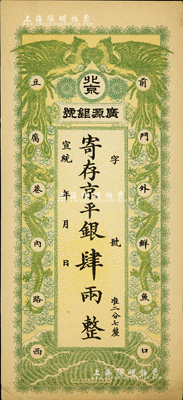 宣统年（1909-11年）北京·广源银号京平银肆两，上印双凤双龙图，源于四十年代京城前辈名家骆泽民先生之旧藏，九成新