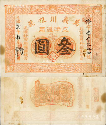 光绪卅四年（1908年）万义川银号叁圆，京津通用；此面额罕见，近八成新