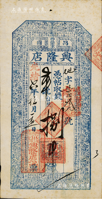 光绪六年（1880年）兴隆店捌吊，奉天昌图县钱庄钞票，上印二十四孝图及北宋苏轼《后赤壁赋》古文，图案细腻美观；台湾藏家出品，罕见，八五成新