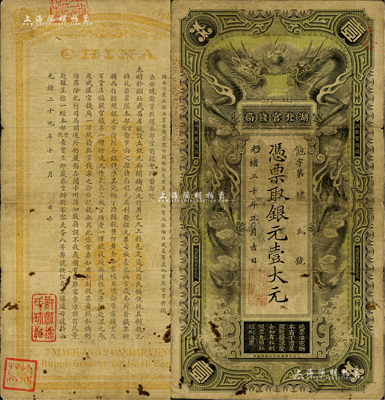 光绪三十年（1904年）湖北官钱局银元壹大元，背印湖广总督张之洞、湖北巡抚端方之告示；此票原出自旧时藏家之手，背盖“鄞县楼氏珍藏”和“楼藏”二收藏章，原票七成新