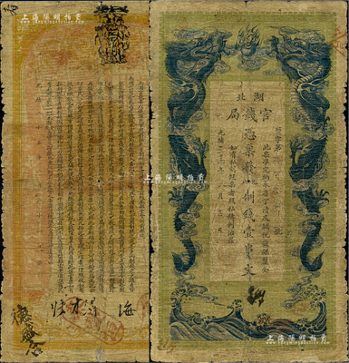 光绪三十四年（1908年）湖北官钱局九八制钱壹串文，香港藏家出品，六五成新