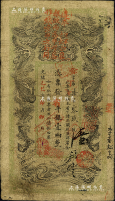 光绪乙巳年（1905年）湖南官钱局省平银壹两，余字号，上端盖有“遵奉督军省长票银改纹两为串此票作钱壹串文行用”红字，可证其在辛亥革命后继续流通；源于藏家出品，此种版式少见，自然七五成新