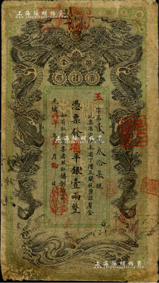 光绪丙午年（1906年）湖南官钱局省平银壹两，玉字号，年份下盖有“湖南官钱局章”；源于藏家出品，近七成新