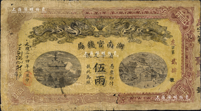 光绪三十四年（1908年）湖南官钱局省平足银伍两，右边为修补，七成新