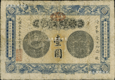 光绪三十三年（1907年）安徽裕皖官钱局壹圆，正面加盖“驻芜”(芜湖)地名，背面告示文字尚清晰；有小修补，七成新