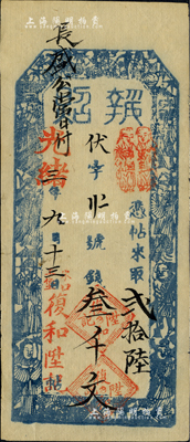 光绪三年（1877年）复和陞记·执照·钱叁千文，东口上堡地名（即今张家口），上印福禄寿三星及八仙图，少见，八五成新