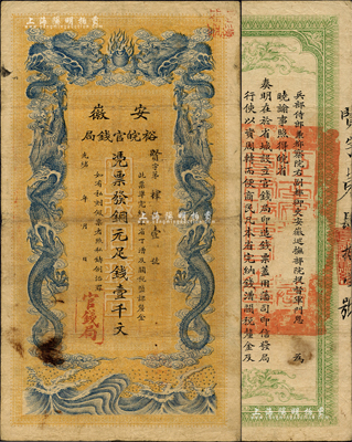 光绪三十二年（1906年）安徽裕皖官钱局铜元足钱壹千文，正背图文清晰，品相尚佳；江南前辈藏家出品，近八成新