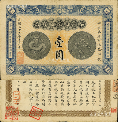 光绪三十三年（1907年）安徽裕皖官钱局壹圆，其银币图及背面告示文字清晰，已属较佳品相；此票原出自旧时藏家之手，背盖“楼藏”之收藏章，八成新