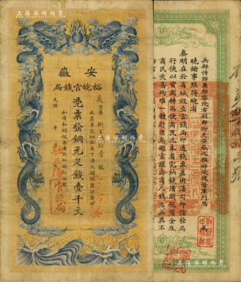 光绪三十二年（1906年）安徽裕皖官钱局铜元足钱壹千文，加盖“驻正阳”和“此票改归六安”二地名戳，此地名少见；此票原出自旧时藏家之手，背盖“鄞县楼氏珍藏”和“楼藏”二收藏章，品相尚佳，八成新