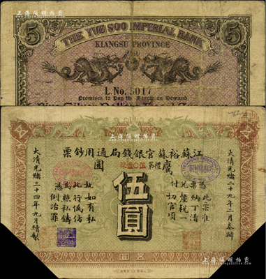 光绪三十四年（1908年）江苏裕苏官银钱局通用钞票鹰圆伍圆，背盖“沪”及“沪局之印”地名戳，剪角回收票，七成新