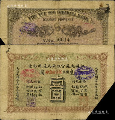 光绪三十四年（1908年）江苏裕苏官银钱局通用钞票鹰圆壹圆，背盖“沪”及“沪局之印”地名戳，剪角回收票，七成新