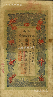 光绪二十九年（1903年）江南裕甯官银钱局制钱壹串文，面额边侧又有“兑当拾铜元壹百枚”字样，加盖“住海州城内”地名；江南前辈藏家出品，七五成新