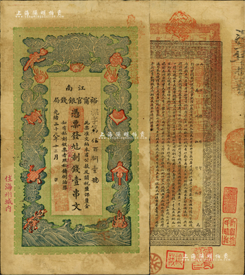 光绪二十九年（1903年）江南裕甯官银钱局制钱壹串文，加盖“住海州城内”地名，另右上侧盖有“现奉局宪示此票归淮北一律通用”红字，可证其亦可流通于安徽省；此票原出自旧时藏家之手，背盖“鄞县楼氏珍藏”和“楼藏”二收藏章，已属较佳品相，八成新