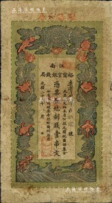 光绪二十九年（1903年）江南裕甯官银钱局制钱壹串文，加盖“驻扬分局”地名，此种地名券存世少见；京城前辈藏家出品，七五成新