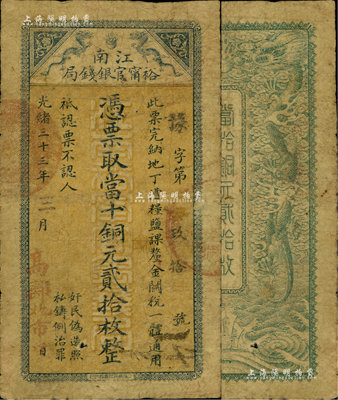 光绪三十三年（1907年）江南裕甯官银钱局当十铜元贰拾枚，盖有“高邮北市口”地名；此地名少见，原票七成新