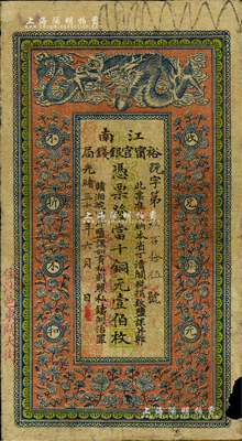 光绪三十三年（1907年）江南裕甯官银钱局当十铜元壹伯枚，加盖“住沭邑东关大街”地名，另年份处盖有“现奉局宪示此票归淮北一律通用”红字，背印钦差南洋通商大臣两江总督部堂端方之告示；源于藏家出品，右下边有小损，七成新