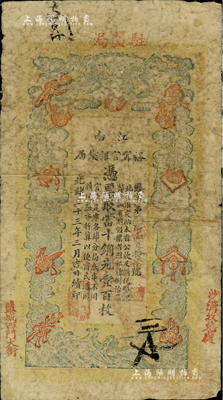 光绪三十三年（1907年）江南裕甯官银钱局当十铜元壹百枚，加盖“驻盐局”和“盐城西门大街”地名，且右下侧再盖“沙沟收兑处”地名，此种地名券较少见；京城前辈藏家出品，七成新