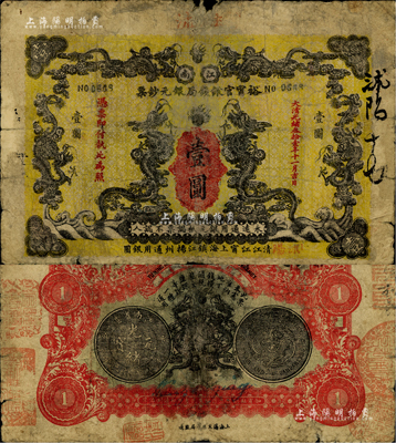 光绪叁拾壹年（1905年）江南裕甯官银钱局银元钞票壹圆，沭阳地名，上盖“驻沭”地名戳；此票原出自旧时藏家之手，背盖“楼藏”之收藏章，少见，自然七成新