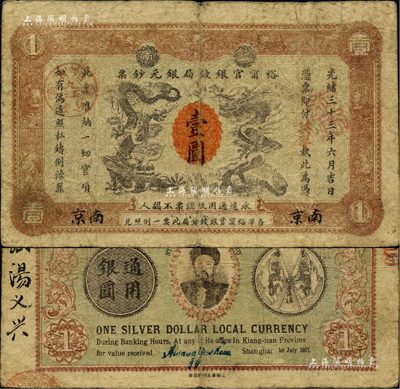 光绪三十三年（1907年）江南裕甯官银钱局银元钞票“英洋”壹圆，南京地名，上盖“九江”分局地名戳；背为双旗版，且印两江总督端方头像；海外藏家出品，品相自然，七五成新