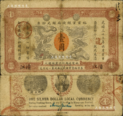 光绪三十三年（1907年）江南裕甯官银钱局银元钞票“龙洋”壹圆，清江地名，上盖“清江”分局地名戳；背为银币版，印有两江总督端方氏头像；此票原出自旧时藏家之手，背盖“楼藏”之收藏章，少见，原票七五成新