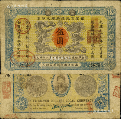 光绪三十三年（1907年）江南裕甯官银钱局银元钞票“龙洋”伍圆，清江地名，上盖“清江”分局地名戳；背为银币版，印有两江总督端方氏头像；海外藏家出品，品相自然，七五成新