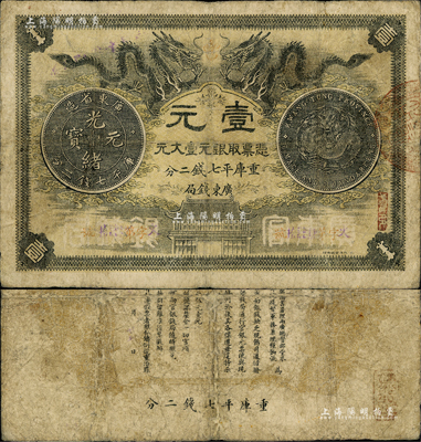 光绪三十年（1904年）广东钱局第一版壹大元，北洋官报印，背印两广总督岑春煊、广东巡抚张人骏之告示；少见，七成新