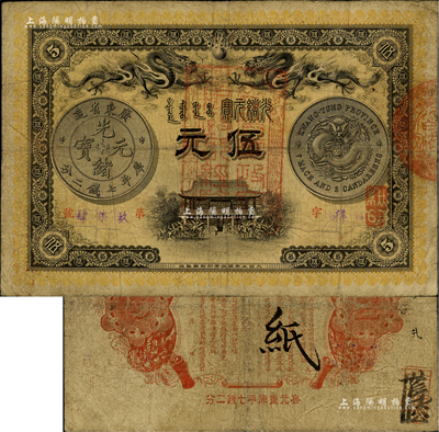 光绪三十一年（1905年）广东钱局伍元，形制美观，双龙及银币图文清晰，背印两广总督岑春煊、广东巡抚张人骏之告示，且正面盖有“粤省军政府财政部经验”章印，可证其发行流通于辛亥革命之时；海外藏家出品，少见，七五成新