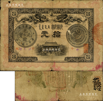 光绪三十一年（1905年）广东钱局拾元，形制美观，双龙及银币图文清晰，背印两广总督岑春煊、广东巡抚张人骏之告示，且盖“粤省军政府财政部经验”章印，可证其发行流通于辛亥革命之时；少见，有小蛀孔，原票七成新