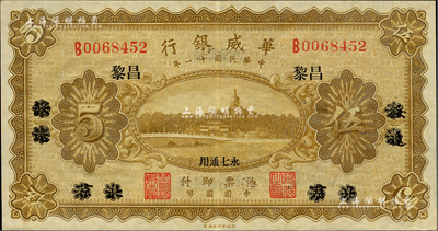 民国十一年（1922年）华威银行单色版伍圆，北京改绥远再改昌黎地名，永七通用；海外藏家出品，九成新