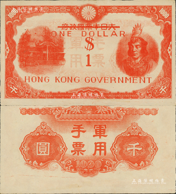 香港政府（1945年）壹圆，乃利用大日本帝国政府军用手票千圆改造发行，上印武尊头像，香港集趣堂藏品，九成新